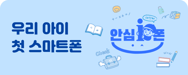 우리 아이 첫 스마트폰 안심 아이폰