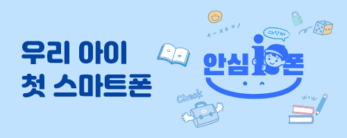 우리 아이 첫 스마트폰 안심 아이폰